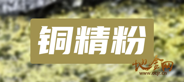 （大宗贸易）俄罗斯现货，400公斤高纯度同位素铜粉，1.3万/公斤[项目编号：XM3259]